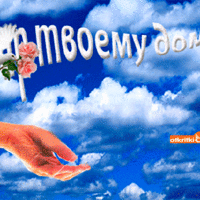 Мир твоему дому