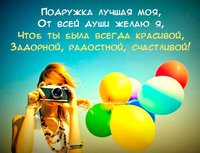Моей лучшей подружке