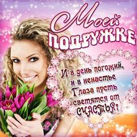 Моей любимой подружке