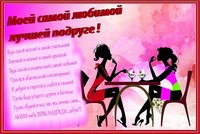 Моей самой лучшей подруге