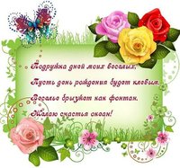 Моей весёлой подружке 