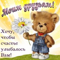 Моим друзьям