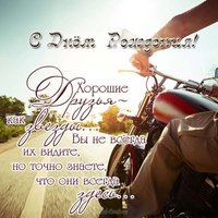 Мотоцикл открытка с днем рождения