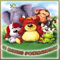 Мульт открытка с днем рождения