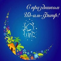 Мусульманский новый год открытка