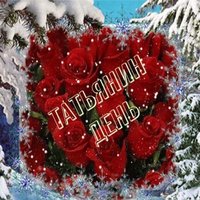 На Татьянин день открытка