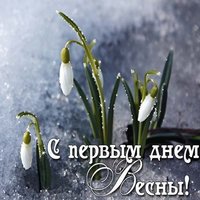 Начало весны открытка