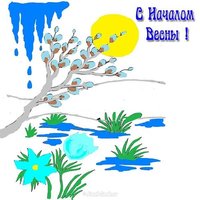 Начало весны рисунок