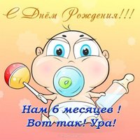 Нам 6 месяцев открытка