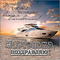 Настеньке поздравление в картинке