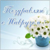 Наурыз открытка картинка