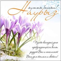 Навруз открытка поздравление