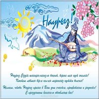 Навруз поздравление картинка