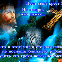 Неси свой крест