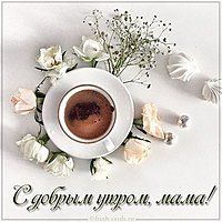 Нежная картинка с добрым утром маме