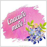 Нежная открытка спасибо