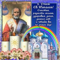 Николай Чудотворец открытка поздравление