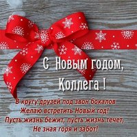 Новый год поздравления коллегам открытка
