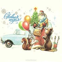 Новогодняя открытка 70 80 годов