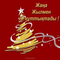 Новогодняя открытка алматы