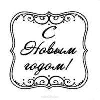 Новогодняя открытка чёрно белая