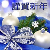 Новогодняя японская открытка