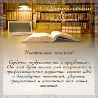Общероссийский день библиотек картинка