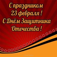 Очень красивая открытка к 23 февраля