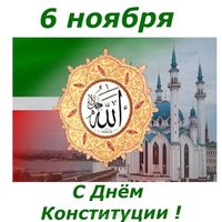 Официальное поздравление с днем конституции республики Татарстан
