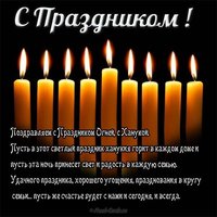 Официальное поздравление с ханукой