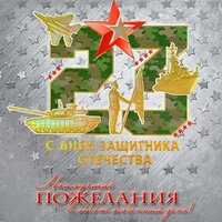 Онлайн открытка с 23 февраля коллегам