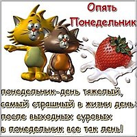 Опять понедельник смешная картинка