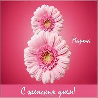 Оригинальная картинка с 8 марта