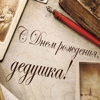 Оригинальная открытка дедушке на день рождения