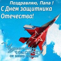 Оригинальная открытка для папы на 23 февраля