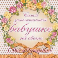 Оригинальная открытка на день рождения бабушке
