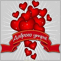 Оригинальная романтическая открытка с пожеланием доброго утра