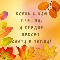 Осень к нам пришла