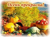 Осень прекрасна 