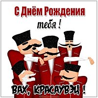 Остроумная веселая картинка с днем рождения