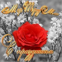 Открытка 1 мая