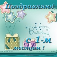 Открытка 1 месяц девочке