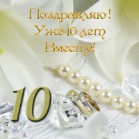 Открытка 10 лет вместе
