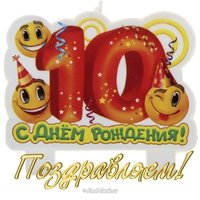 Открытка 10 лет