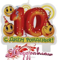 Открытка 10 мес