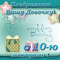 Открытка 10 месяцев девочке