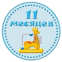 Открытка 11 мес