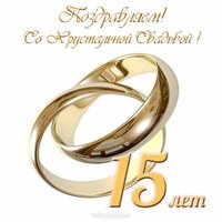 Открытка 15 лет свадьбы поздравление открытка