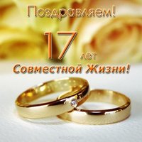 Открытка 17 лет совместной жизни