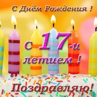 Открытка 17 лет